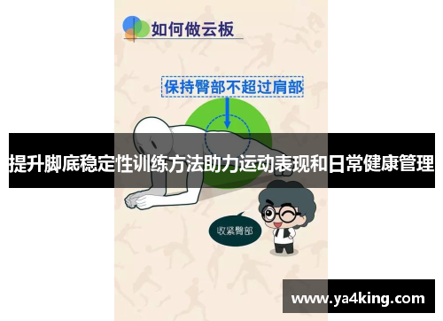 提升脚底稳定性训练方法助力运动表现和日常健康管理