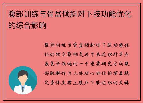 腹部训练与骨盆倾斜对下肢功能优化的综合影响