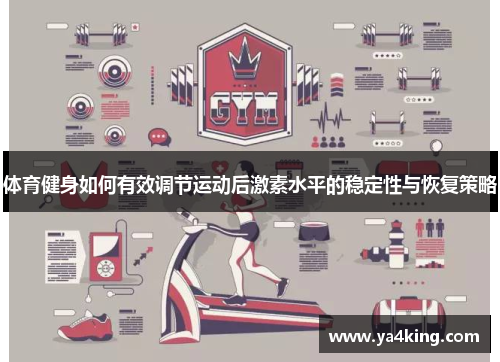 体育健身如何有效调节运动后激素水平的稳定性与恢复策略