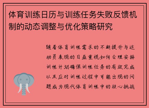 体育训练日历与训练任务失败反馈机制的动态调整与优化策略研究