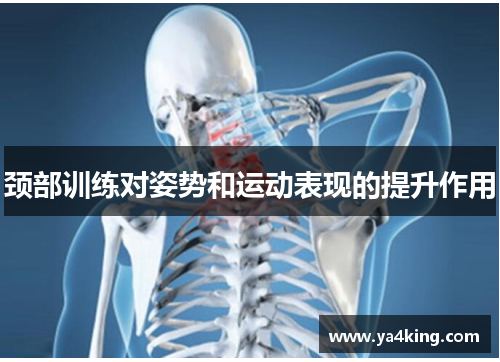 颈部训练对姿势和运动表现的提升作用